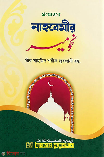Proshnottore nahbemir (প্রশ্নোত্তরে নাহবেমীর)