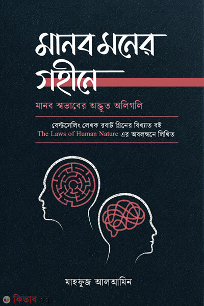 Manob Moner Gohine (মানব মনের গহীনে)