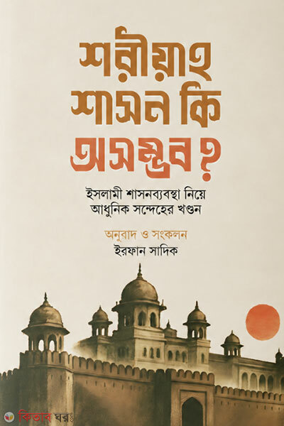 Shariah Shashon Ki Oshombhob? (শরীয়াহ শাসন কি অসম্ভব?)
