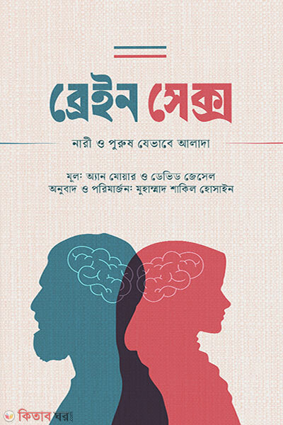 Brain sex (ব্রেইন সেক্স)