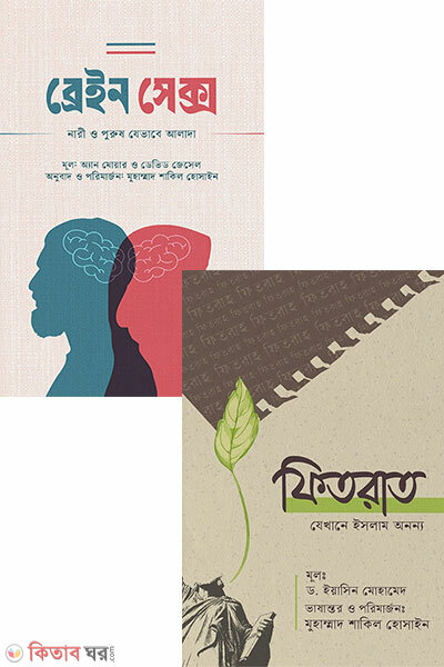 Fitrat O Probritti Package (ফিতরাত ও প্রবৃত্তি প্যাকেজ)