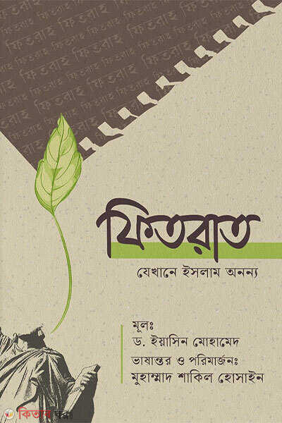 Fitrat Jekhane Islam Ononno (ফিতরাত যেখানে ইসলাম অনন্য)