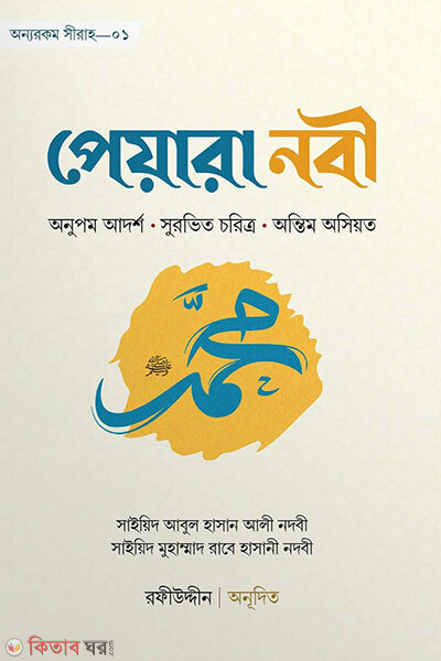 Peyara Nabi (পেয়ারা নবি)