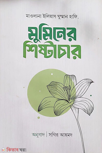Muminer Shishtachar (মুমিনের শিষ্টাচার)