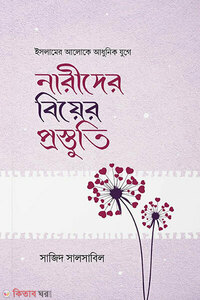 নারীদের বিয়ের প্রস্তুতি