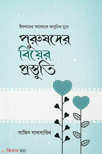 পুরুষদের বিয়ের প্রস্তুতি