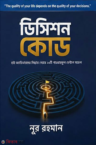 Decision code (ডিসিশন কোড)
