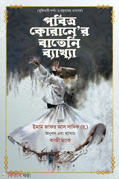 Pobitro Koraner Bateni Byakkha (পবিত্র কোরানের বাতেনি ব্যাখ্যা)