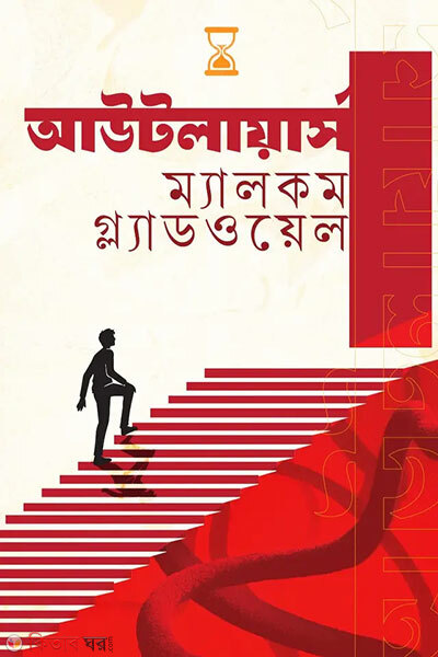 Outliers (আউটলায়ার্স)