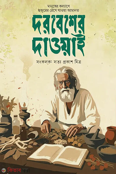 Darbesher Dawai (দরবেশের দাওয়াই)
