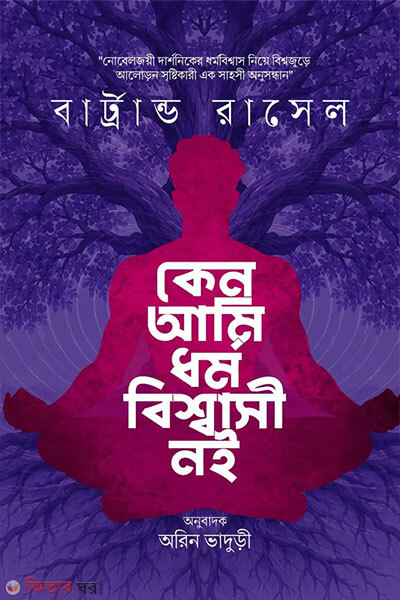 Keno Ami Dhormo Bishwashi Noi (কেন আমি ধর্ম বিশ্বাসী নই)