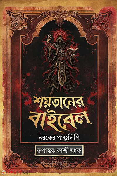 Shoytaner Bible: Noroker Pandulipi (শয়তানের বাইবেল : নরকের পাণ্ডুলিপি)
