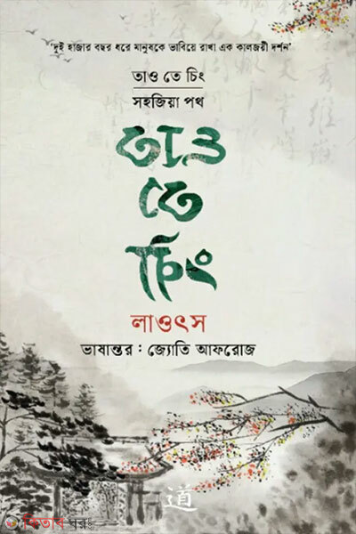 Tao te ching (তাও তে চিং)