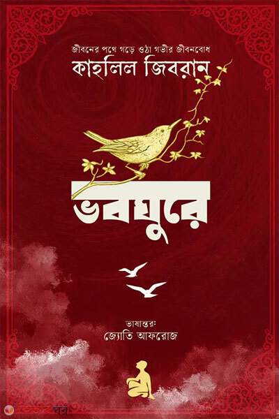 Bhoboghure (ভবঘুরে)