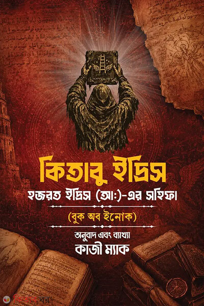 Kitabu Idris (কিতাবু ইদ্রিস)