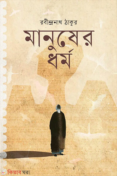 Manusher Dhormo (মানুষের ধর্ম)