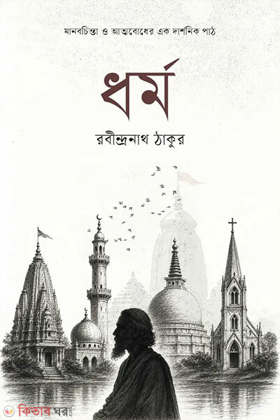 Dhormo (ধর্ম)