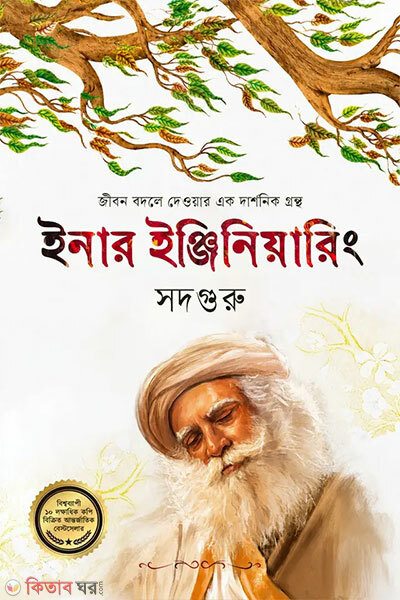 Inner Engineering (ইনার ইঞ্জিনিয়ারিং)