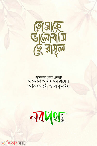 Tomake Bhalobashi He Rasul (তোমাকে ভালোবাসি হে রাসূল)