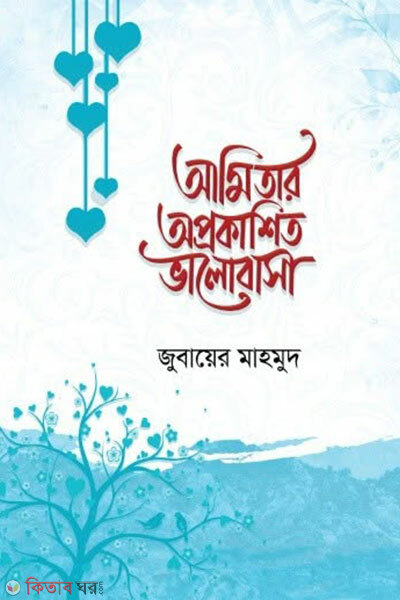 Ami Tar Oprokashito Bhalobasha (আমি তার অপ্রকাশিত ভালোবাসা)
