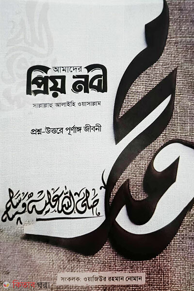 Amader Priyo Nobi Sa. (আমাদের প্রিয় নবী সা.)
