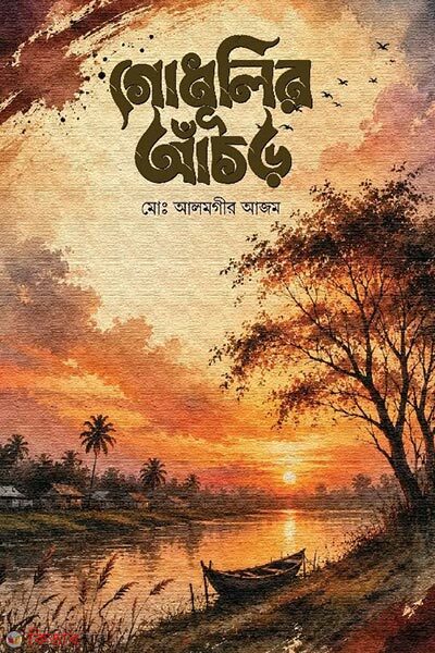 Godhulir Aachor (গোধুলির আঁচড়)