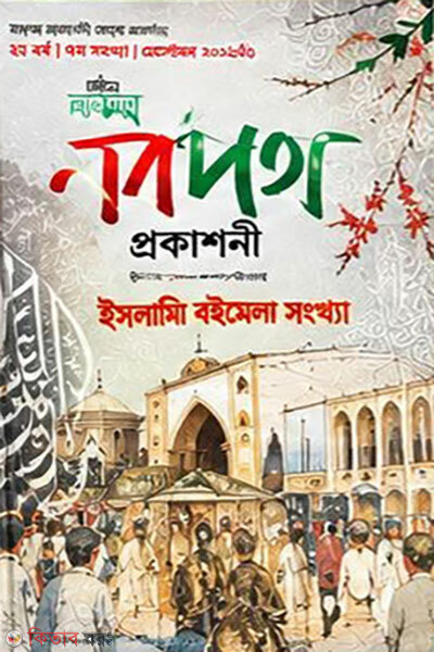 Masik Nobopoth, Islami Boimela Shongkha 2026 (মাসিক নবপথ, ইসলামি বইমেলা সংখ্যা ২০২৬)