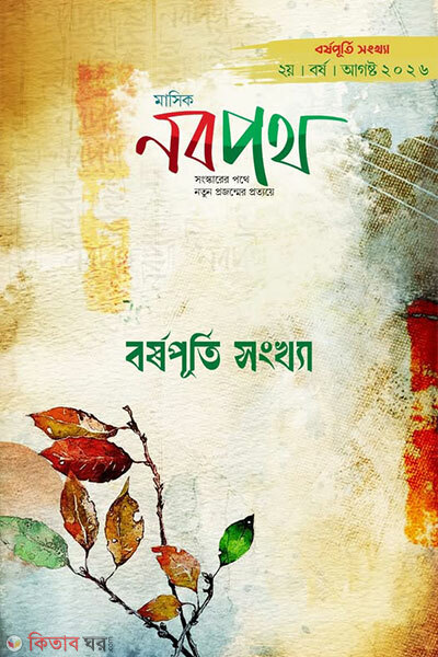Masik Nobopoth, Borshopurti Shongkha August 2026 (মাসিক নবপথ, বর্ষপূর্তি সংখ্যা আগস্ট ২০২৬)