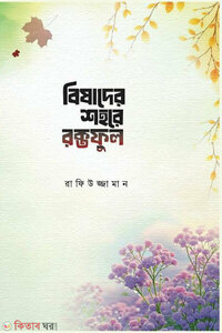 বিষাদের শহরে রক্তফুল