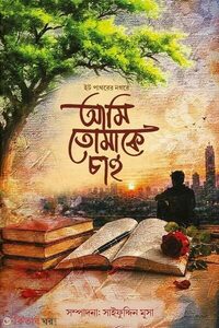 আমি তোমাকে চাই