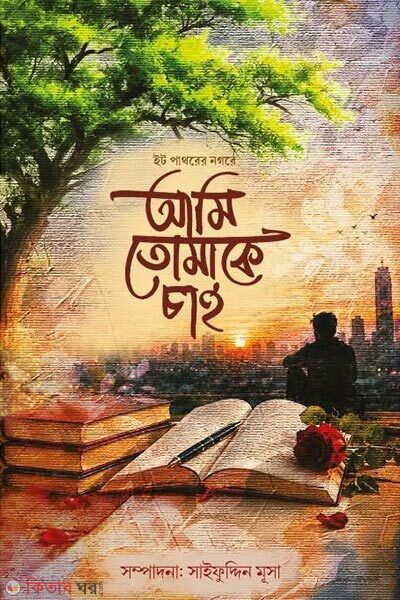Ami Tomake Chai (আমি তোমাকে চাই)