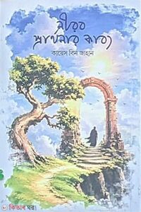 নীরব প্রার্থনার কাব্য