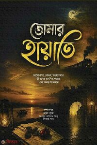 তোমার হায়াতি