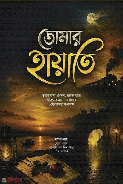 Tomar Hayati (তোমার হায়াতি)