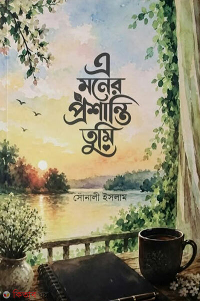 E Moner Proshanti Tumi (এ মনের প্রশান্তি তুমি)