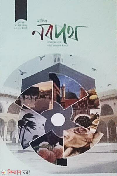 Masik Nobopoth, May-June Shongkha (মাসিক নবপথ, মে-জুন সংখ্যা)