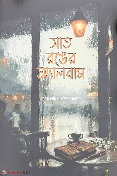 Sat Ronger Album (সাত রঙের অ্যালবাম)