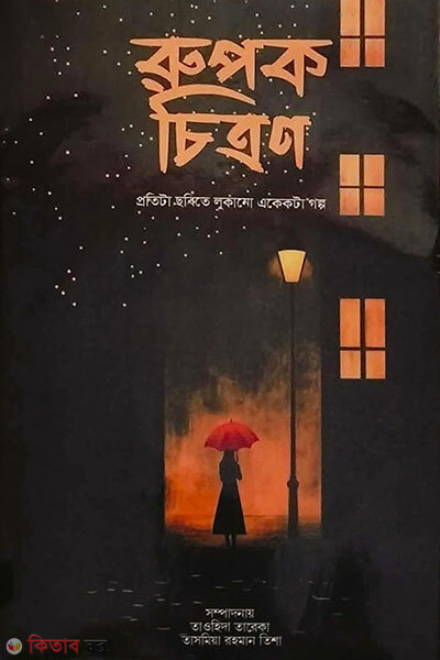 Rupok Chitron (রুপক চিত্রণ)