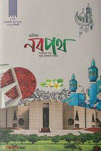 মাসিক নবপথ, ফেব্রুয়ারি, মার্চ সংখ্যা ২০২৬