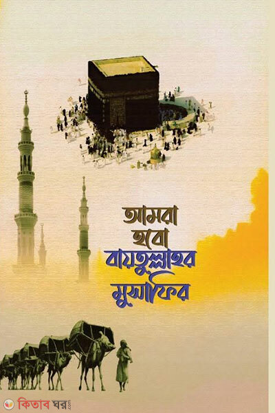 Amra Hobo Baytullahor Musafir (আমরা হবো বায়তুল্লাহর মুসাফির)