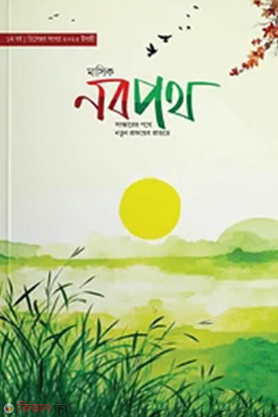 Masik Nobopoth, December Shongkha (মাসিক নবপথ, ডিসেম্বর সংখ্যা)