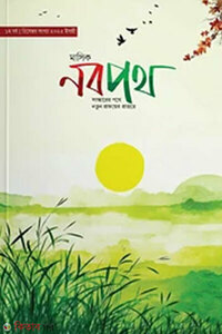 মাসিক নবপথ, ডিসেম্বর সংখ্যা