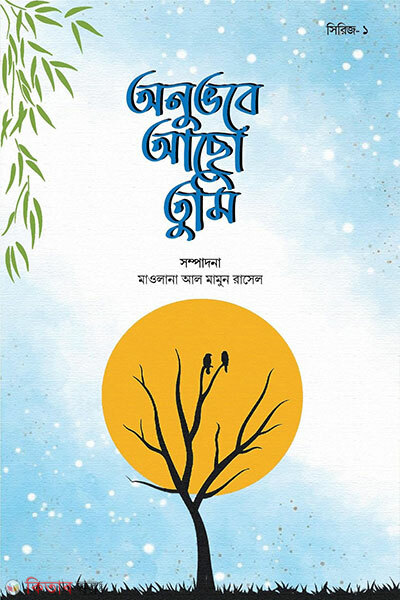 Onubhobe Acho Tumi, Series 1 (অনুভবে আছো তুমি, সিরিজ ১)