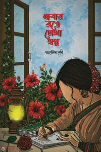 জবার রঙে লেখা স্বপ্ন