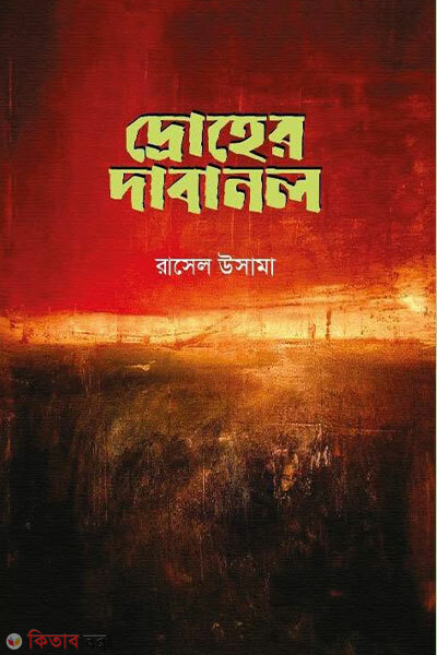 Droher Dabanol (দ্রোহের দাবানল)