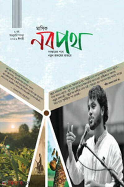 Masik Nobopoth, January Shongkha 2026 (মাসিক নবপথ, জানুয়ারি সংখ্যা ২০২৬)