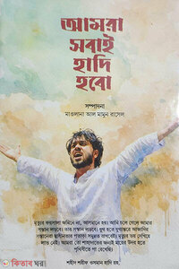 আমরা সবাই হাদি হবো