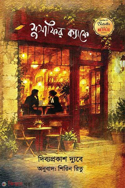 Musafir Cafe (মুসাফির ক্যাফে)