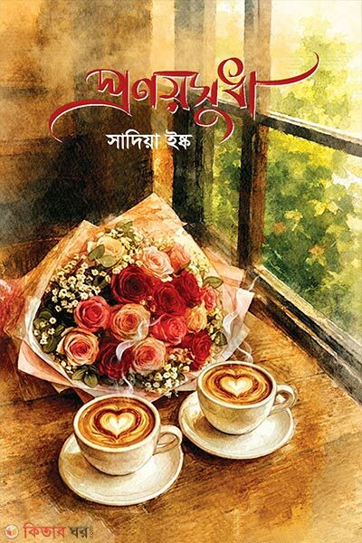 Pronoyosudha (প্রণয়সুধা)