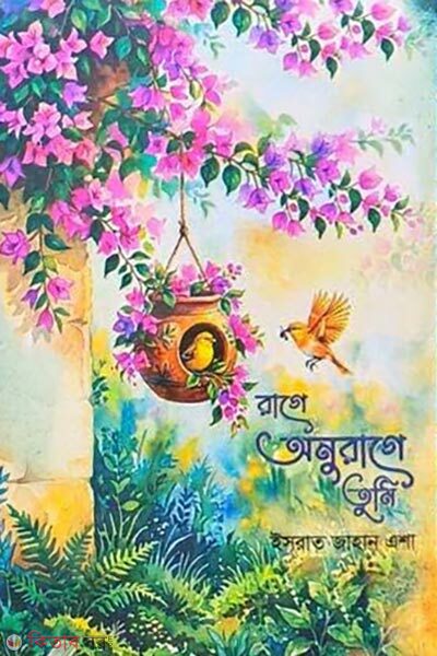 Rage Anurage Tumi (রাগে অনুরাগে তুমি)